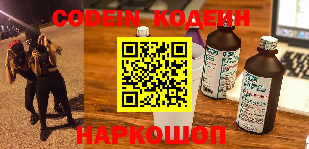 Codein напиток Lean (лин) Янаул