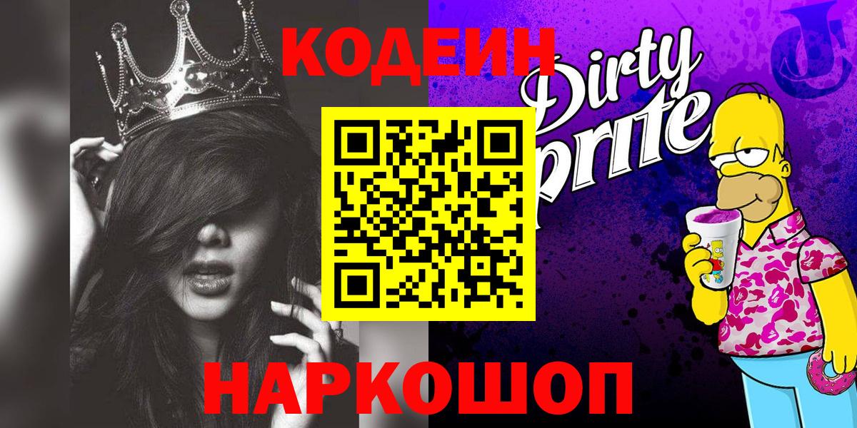 Кодеиновый сироп Lean Purple Drank  Codein напиток Lean (лин)  Вход с VPN  Янаул 